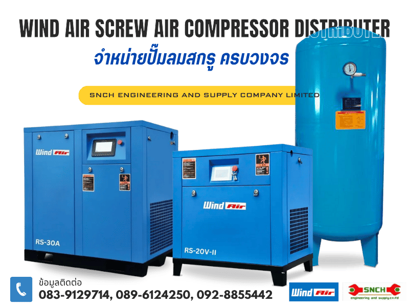 จำหน่ายปั๊มลมสกรู Wind Air ครบวงจร
